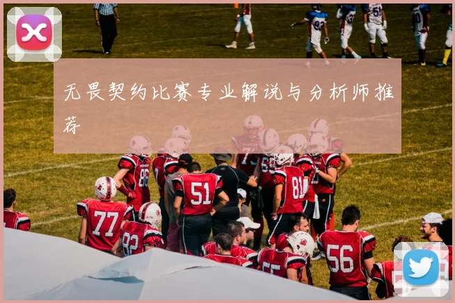 无畏契约比赛专业解说与分析师推荐