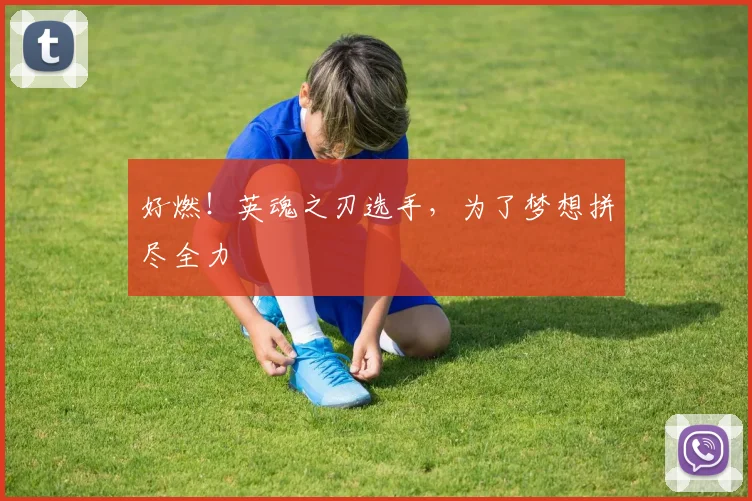 好燃！英魂之刃选手，为了梦想拼尽全力