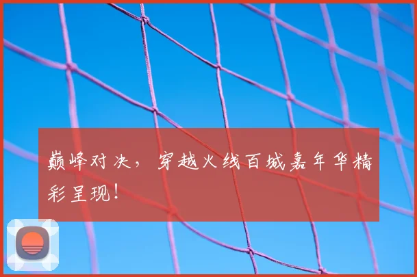 巅峰对决，穿越火线百城嘉年华精彩呈现！