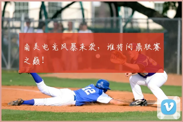 南美电竞风暴来袭,谁将问鼎联赛之巅!