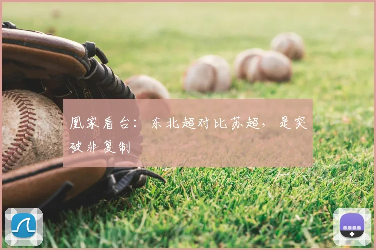 凰家看台:东北超对比苏超,是突破非复制