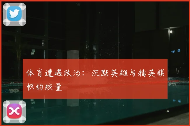 体育遭遇政治：沉默英雄与精英旗帜的较量