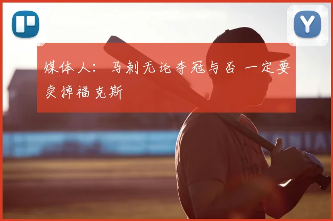 媒体人:马刺无论夺冠与否 一定要卖掉福克斯