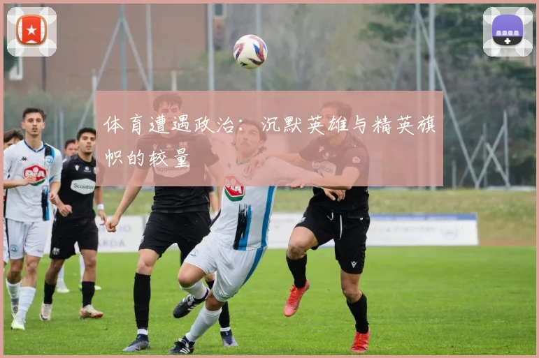 体育遭遇政治：沉默英雄与精英旗帜的较量