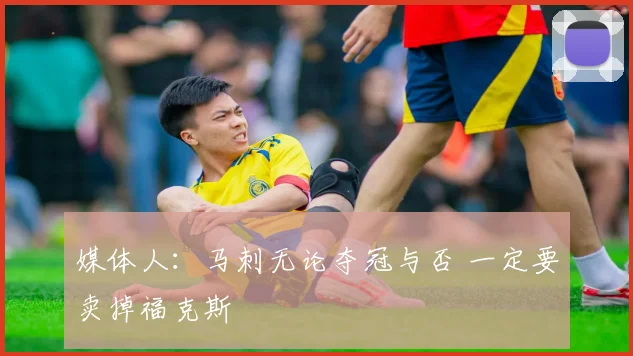 媒体人:马刺无论夺冠与否 一定要卖掉福克斯