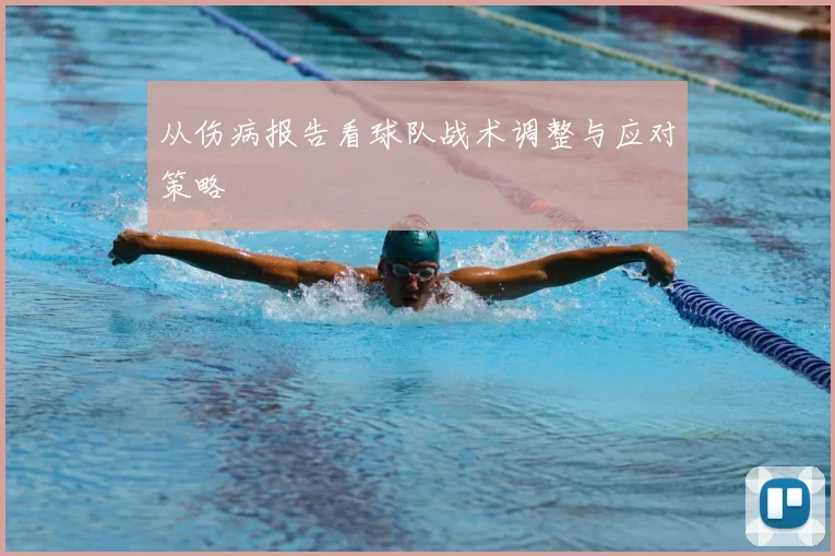 从伤病报告看球队战术调整与应对策略