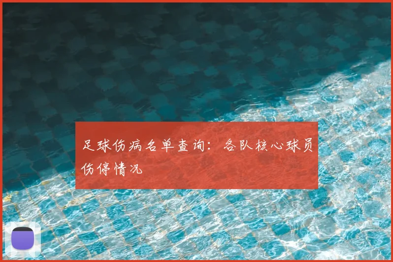 足球伤病名单查询:各队核心球员伤停情况