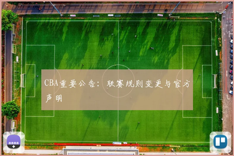 CBA重要公告：联赛规则变更与官方声明
