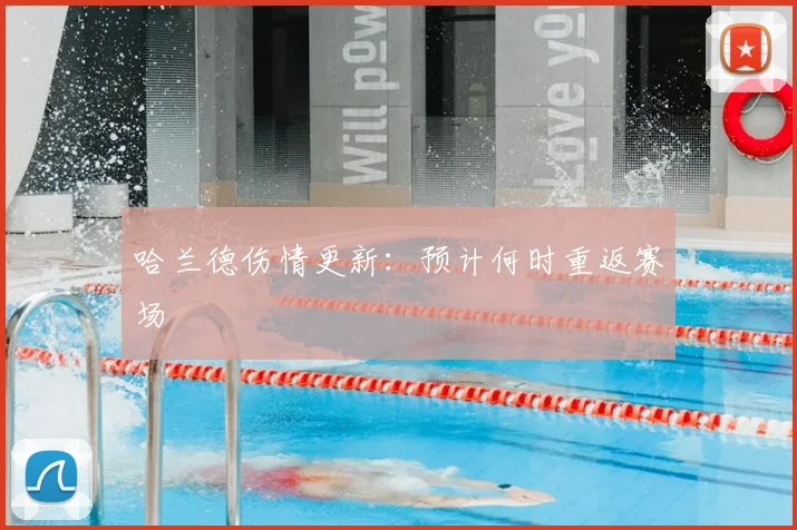 哈兰德伤情更新：预计何时重返赛场