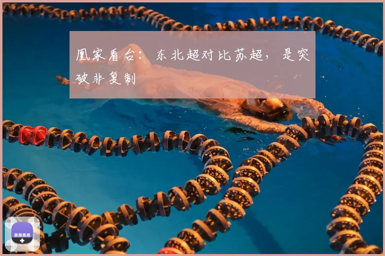 凰家看台：东北超对比苏超，是突破非复制