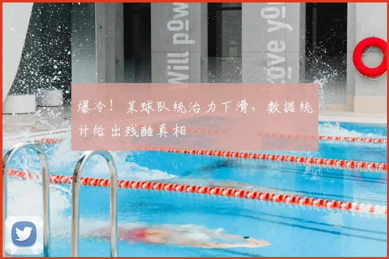 爆冷！某球队统治力下滑，数据统计给出残酷真相