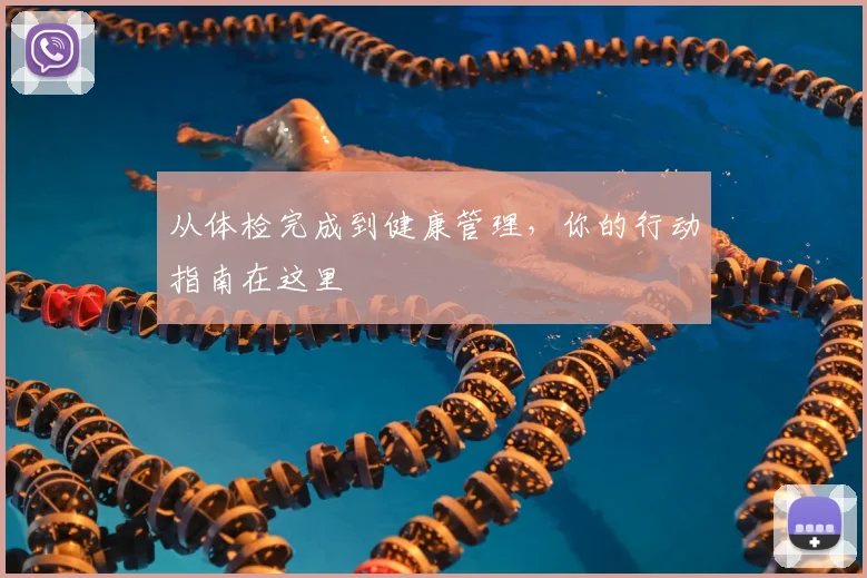 从体检完成到健康管理,你的行动指南在这里