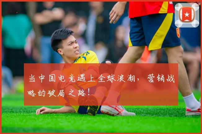 当中国电竞遇上全球浪潮,营销战略的破局之路!