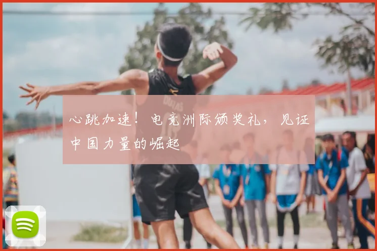 心跳加速！电竞洲际颁奖礼，见证中国力量的崛起