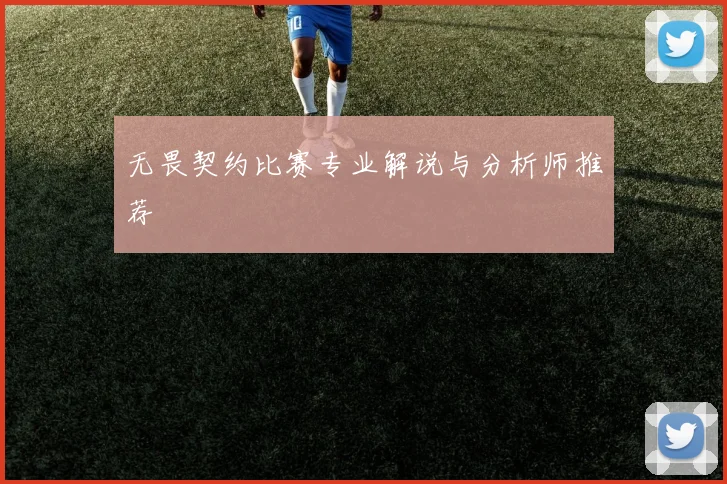 无畏契约比赛专业解说与分析师推荐