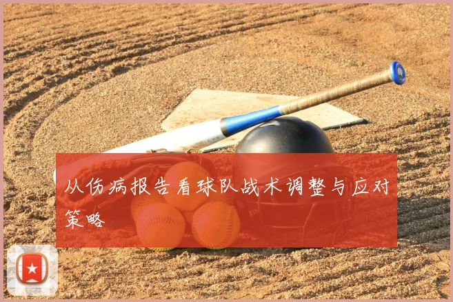 从伤病报告看球队战术调整与应对策略