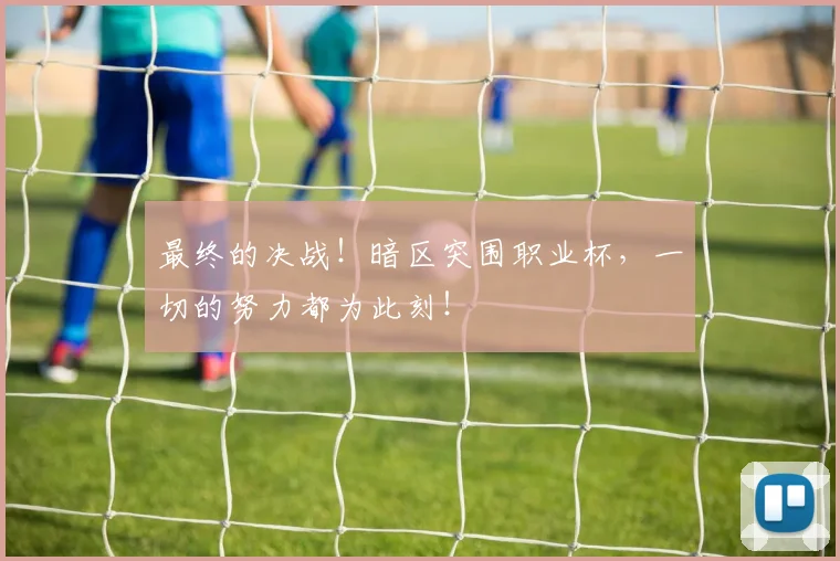 最终的决战!暗区突围职业杯,一切的努力都为此刻!