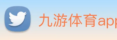 九游体育app官网 logo